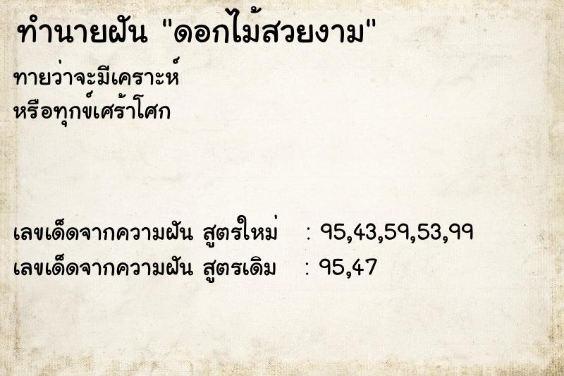 ทำนายฝันดอกไม้สวยงาม ทำนายฝันทำนายฝันดอกไม้สวยงาม