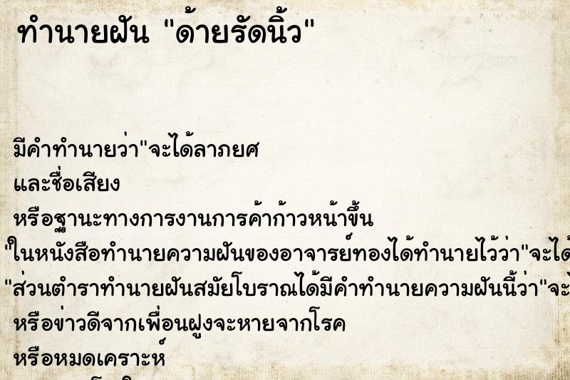 ทำนายฝัน ด้ายรัดนิ้ว ทำนายฝัน ด้ายรัดนิ้ว