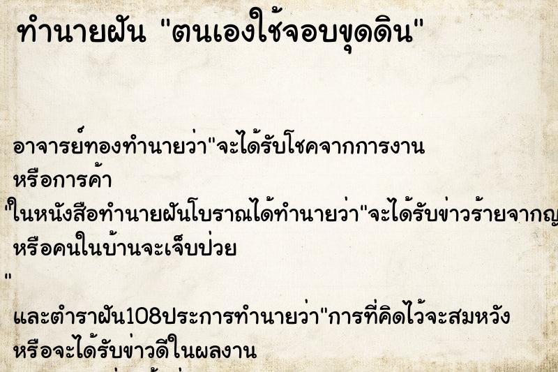 ทำนายฝัน ตนเองใช้จอบขุดดิน