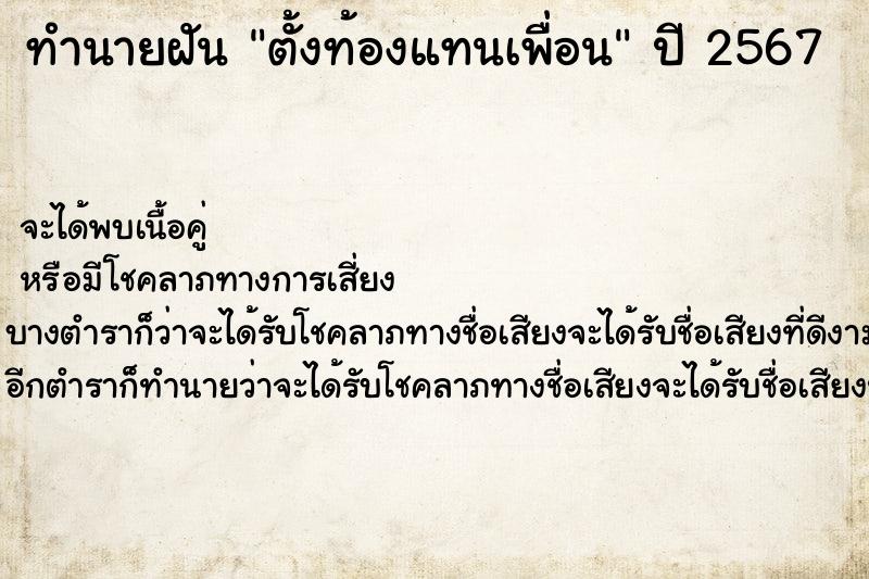 ทำนายฝัน ตั้งท้องแทนเพื่อน ทำนายฝัน ตั้งท้องแทนเพื่อน