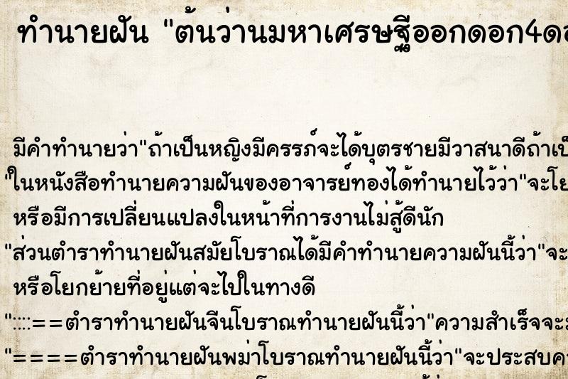 ทำนายฝัน ต้นว่านมหาเศรษฐีออกดอก4ดอก ทำนายฝัน ต้นว่านมหาเศรษฐีออกดอก4ดอก