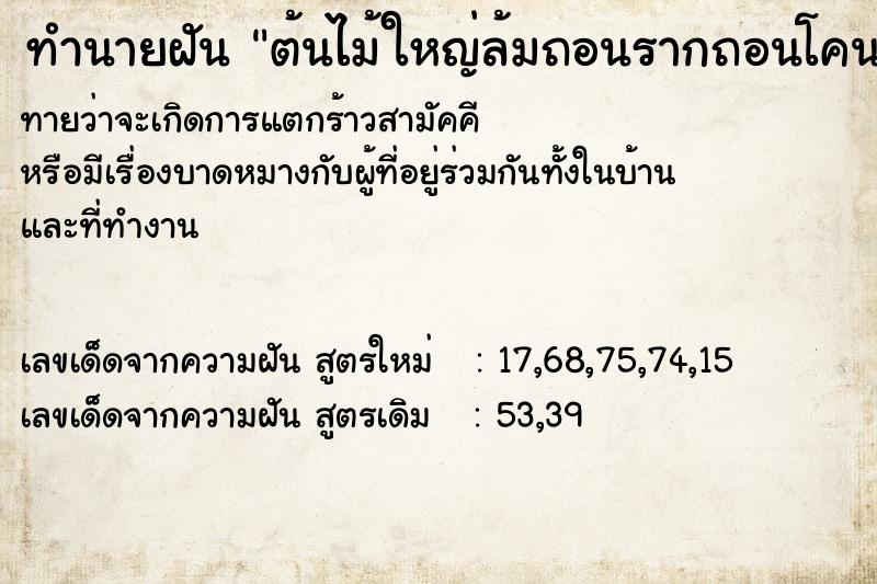 ทำนายฝัน ต้นไม้ใหญ่ล้มถอนรากถอนโคน ทำนายฝัน ต้นไม้ใหญ่ล้มถอนรากถอนโคน
