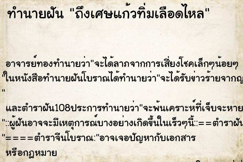 ทำนายฝันทำนายฝันถึงเศษแก้วทิ่มเลือดไหล