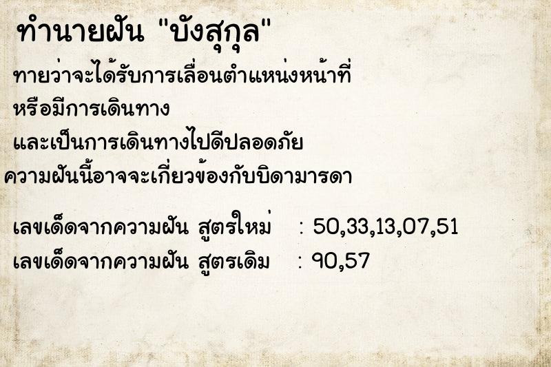 ทำนายฝันบังสุกุล ทำนายฝันทำนายฝันบังสุกุล