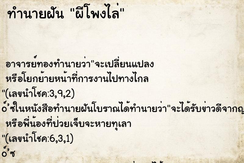 ทำนายฝันทำนายฝันผีโพงไล่