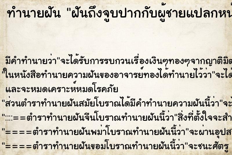 ทำนายฝันทำนายฝันฝันถึงจูบปากกับผู้ชายแปลกหน้า
