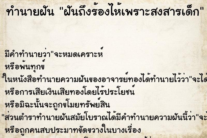ทำนายฝันทำนายฝันฝันถึงร้องไห้เพราะสงสารเด็ก