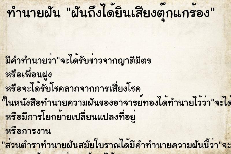 ทำนายฝัน ฝันถึงได้ยินเสียงตุ๊กแกร้อง ทำนายฝัน ฝันถึงได้ยินเสียงตุ๊กแกร้อง