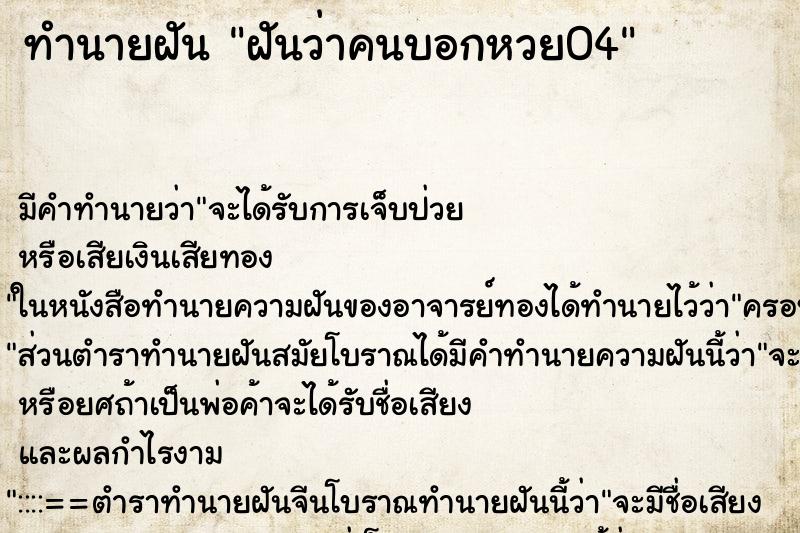 ทำนายฝันฝันว่าคนบอกหวย04 ทำนายฝันทำนายฝันฝันว่าคนบอกหวย04
