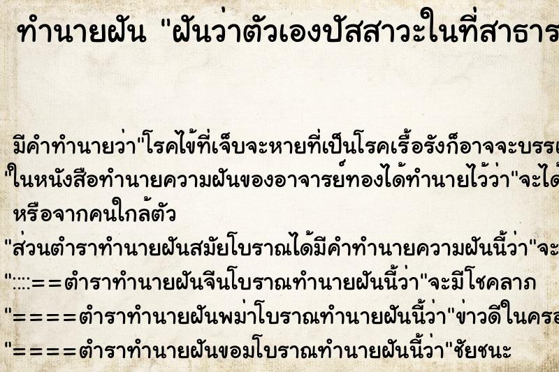 ทำนายฝันฝันว่าตัวเองปัสสาวะในที่สาธารณะ ทำนายฝันทำนายฝันฝันว่าตัวเองปัสสาวะในที่สาธารณะ