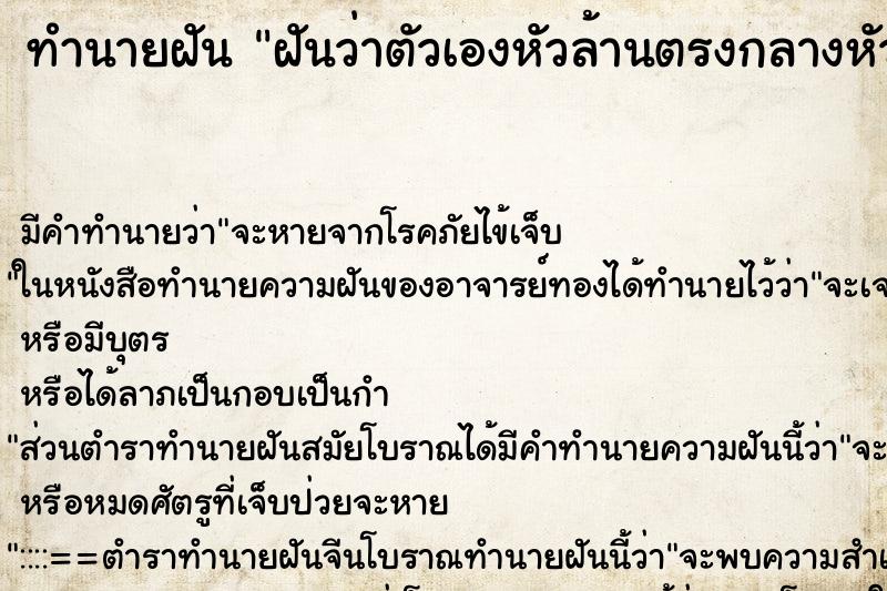 ทำนายฝัน ฝันว่าตัวเองหัวล้านตรงกลางหัว ทำนายฝัน ฝันว่าตัวเองหัวล้านตรงกลางหัว
