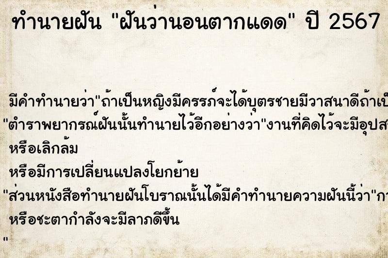 ทำนายฝันทำนายฝันฝันว่านอนตากแดด