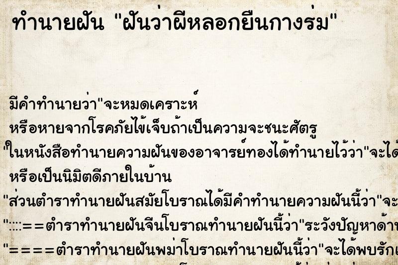 ทำนายฝันทำนายฝันฝันว่าผีหลอกยืนกางร่ม