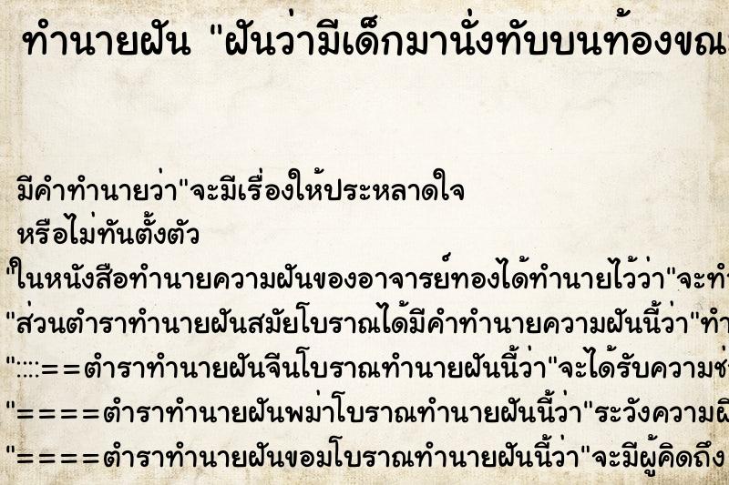 ทำนายฝัน ฝันว่ามีเด็กมานั่งทับบนท้องขณะนอนอยู่ ทำนายฝัน ฝันว่ามีเด็กมานั่งทับบนท้องขณะนอนอยู่
