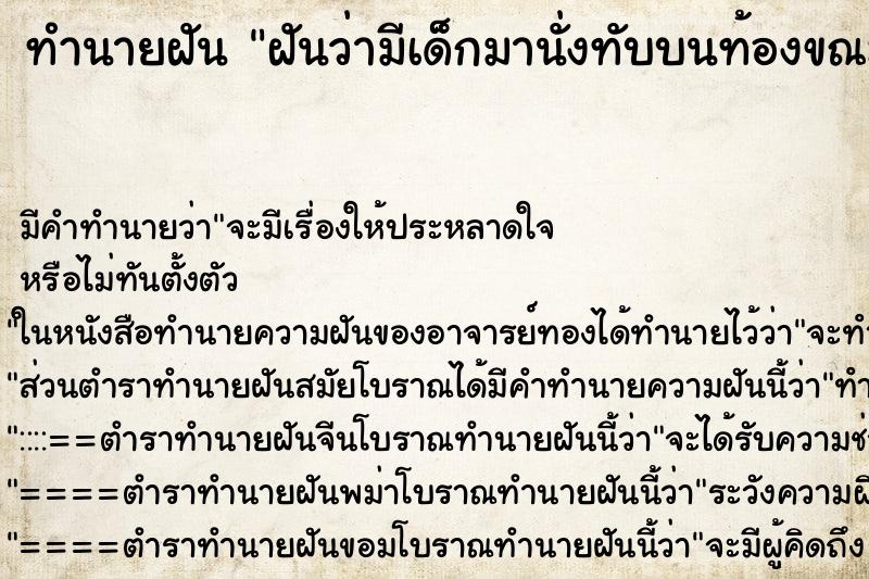 ทำนายฝัน ฝันว่ามีเด็กมานั่งทับบนท้องขณะนอนอยู่ ตำราโบราณ แม่นที่สุดในโลก