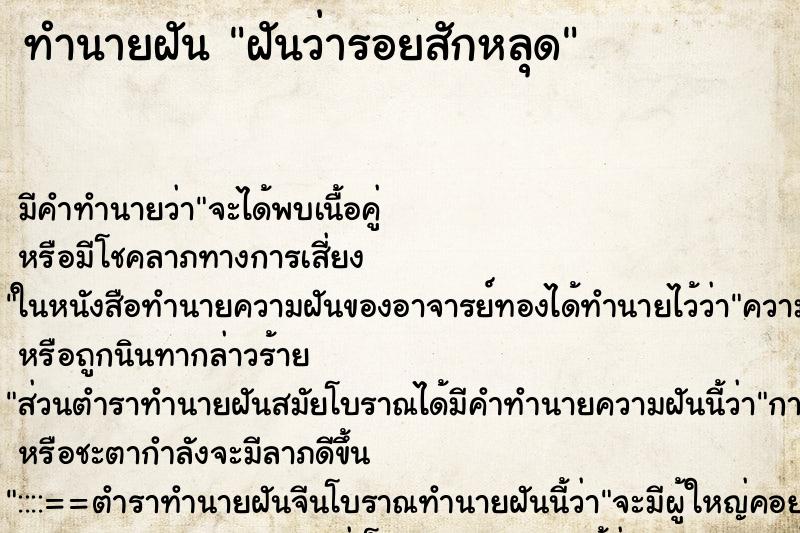 ทำนายฝัน ฝันว่ารอยสักหลุด ทำนายฝัน ฝันว่ารอยสักหลุด