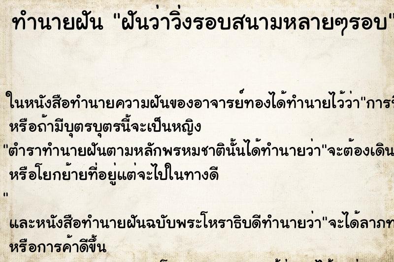 ทำนายฝัน ฝันว่าวิ่งรอบสนามหลายๆรอบ ทำนายฝัน ฝันว่าวิ่งรอบสนามหลายๆรอบ