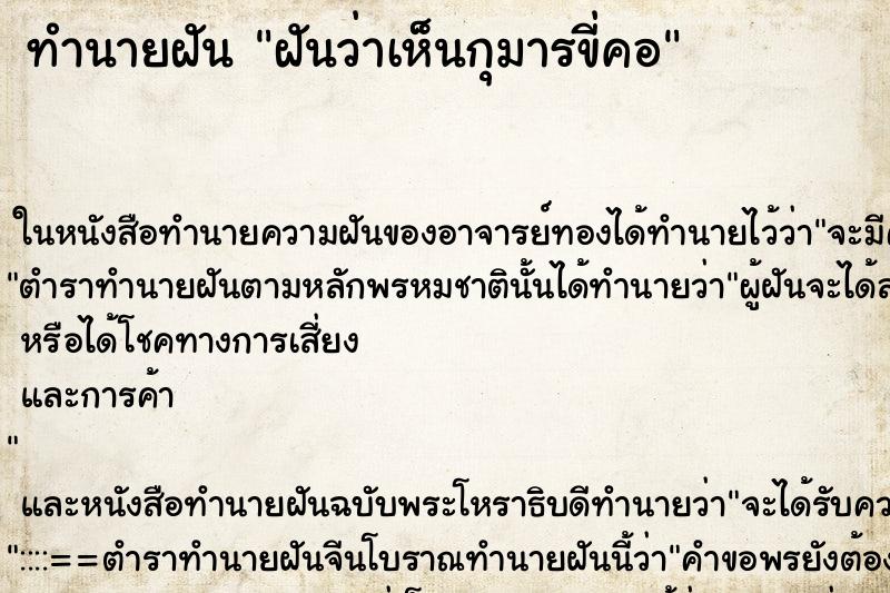 ทำนายฝันทำนายฝันฝันว่าเห็นกุมารขี่คอ