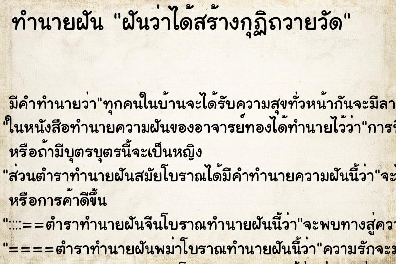 ทำนายฝัน ฝันว่าได้สร้างกุฏิถวายวัด ทำนายฝัน ฝันว่าได้สร้างกุฏิถวายวัด
