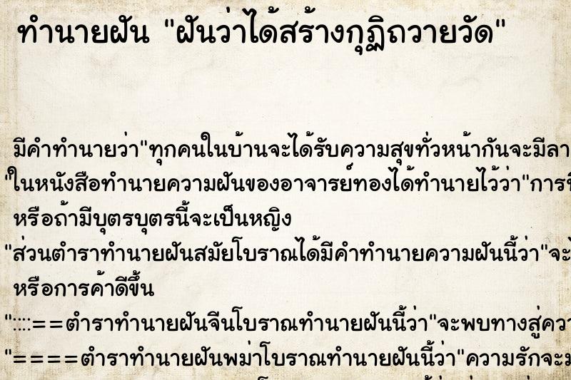 ทำนายฝัน ฝันว่าได้สร้างกุฏิถวายวัด ตำราโบราณ แม่นที่สุดในโลก