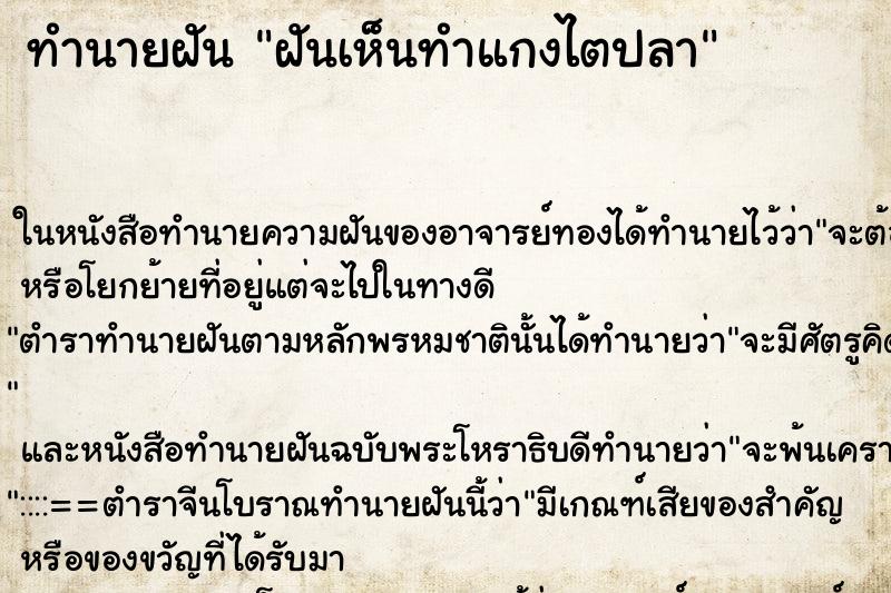ทำนายฝันทำนายฝันฝันเห็นทำแกงไตปลา