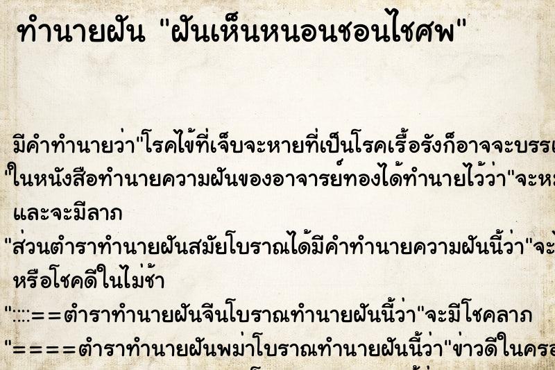 ทำนายฝันฝันเห็นหนอนชอนไชศพ ทำนายฝันทำนายฝันฝันเห็นหนอนชอนไชศพ