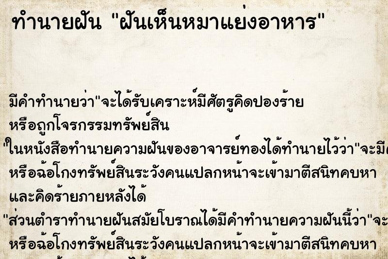 ทำนายฝัน ฝันเห็นหมาแย่งอาหาร ตำราโบราณ แม่นที่สุดในโลก