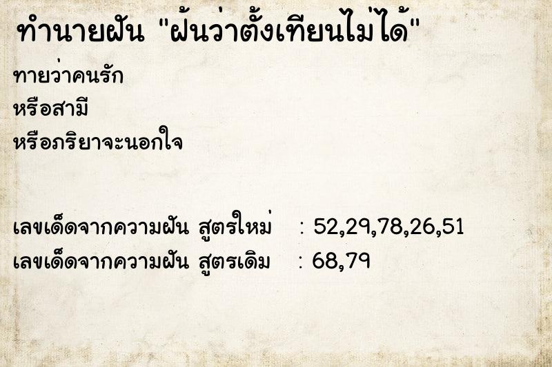 ทำนายฝัน ฝ้นว่าตั้งเทียนไม่ได้ ทำนายฝัน ฝ้นว่าตั้งเทียนไม่ได้