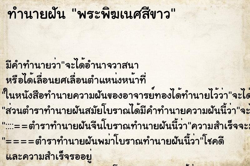 ทำนายฝันพระพิฆเนศสีขาว ทำนายฝันทำนายฝันพระพิฆเนศสีขาว