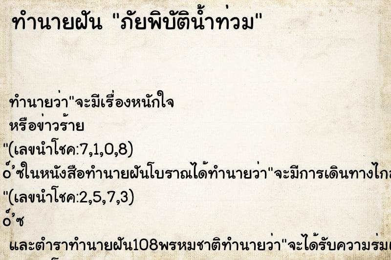 ทำนายฝัน ภัยพิบัติน้ําท่วม