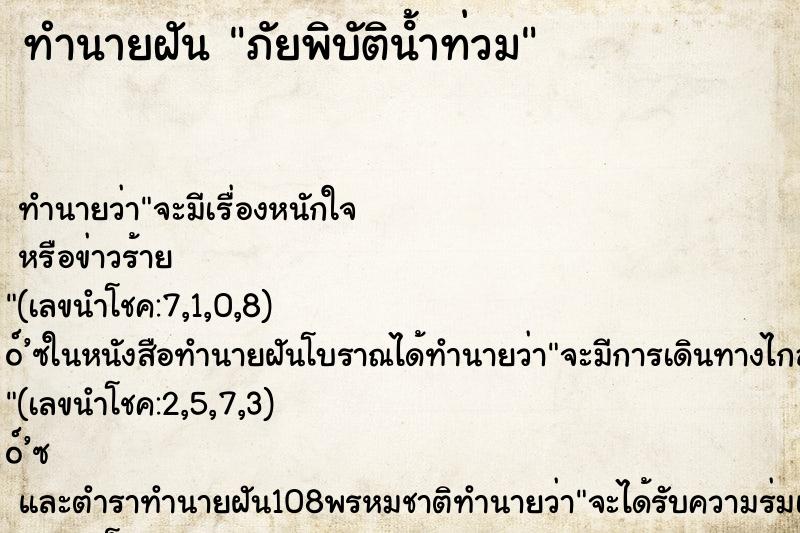 ทำนายฝัน ภัยพิบัติน้ําท่วม ตำราโบราณ แม่นที่สุดในโลก