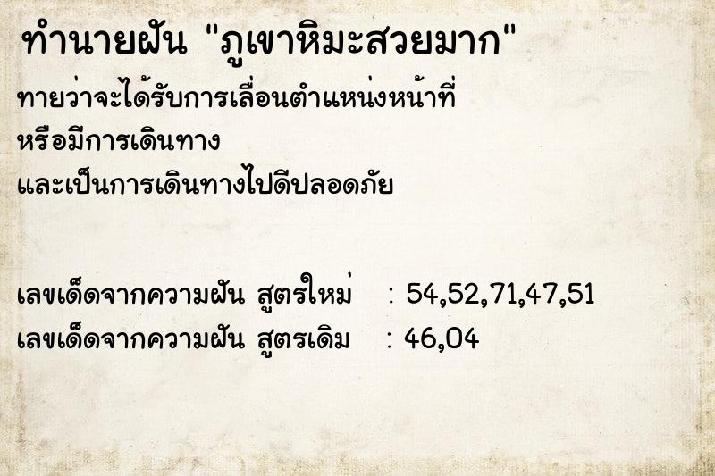 ทำนายฝันทำนายฝันภูเขาหิมะสวยมาก