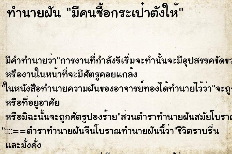 ทำนายฝัน มีคนซื้อกระเป๋าตังให้ ทำนายฝัน มีคนซื้อกระเป๋าตังให้