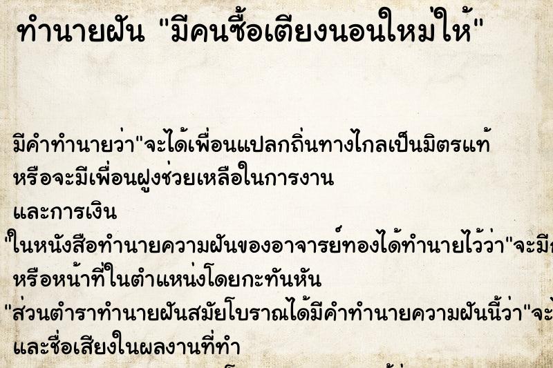 ทำนายฝัน มีคนซื้อเตียงนอนใหม่ให้ ทำนายฝัน มีคนซื้อเตียงนอนใหม่ให้