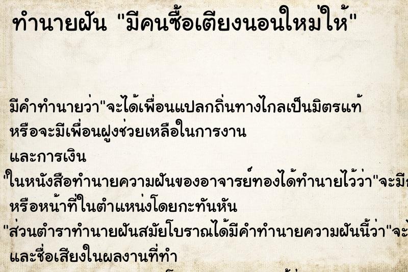 ทำนายฝัน มีคนซื้อเตียงนอนใหม่ให้ ตำราโบราณ แม่นที่สุดในโลก