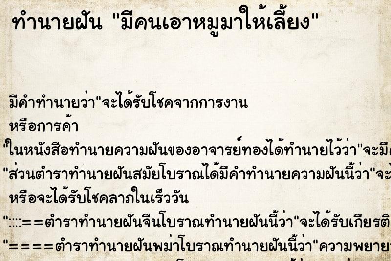 ทำนายฝัน มีคนเอาหมูมาให้เลี้ยง ทำนายฝัน มีคนเอาหมูมาให้เลี้ยง