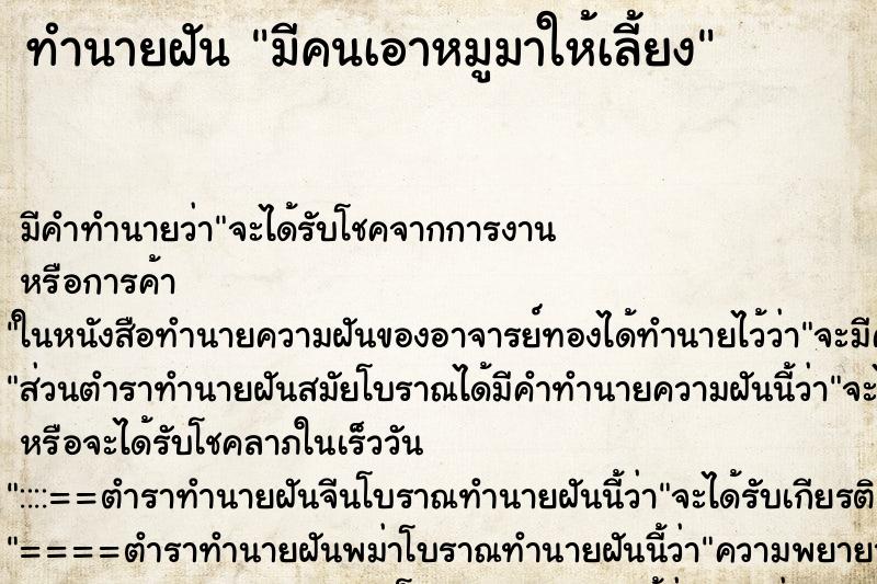 ทำนายฝัน มีคนเอาหมูมาให้เลี้ยง ตำราโบราณ แม่นที่สุดในโลก