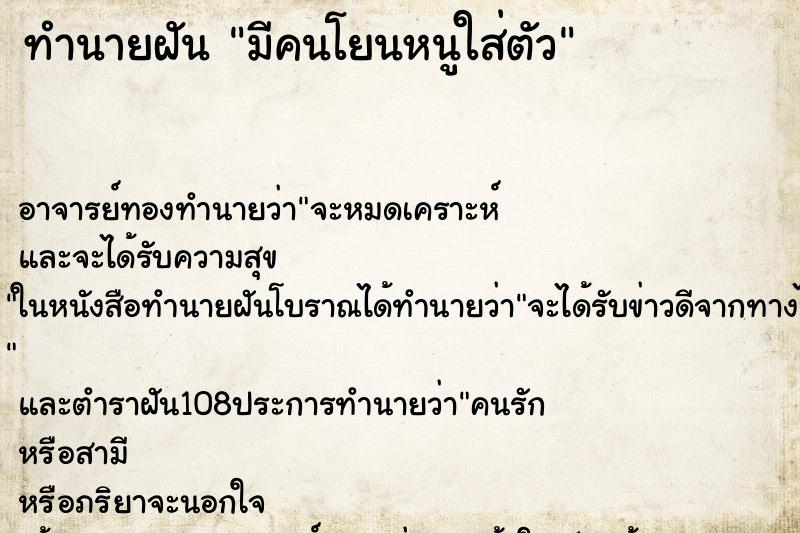 ทำนายฝันมีคนโยนหนูใส่ตัว ทำนายฝันทำนายฝันมีคนโยนหนูใส่ตัว