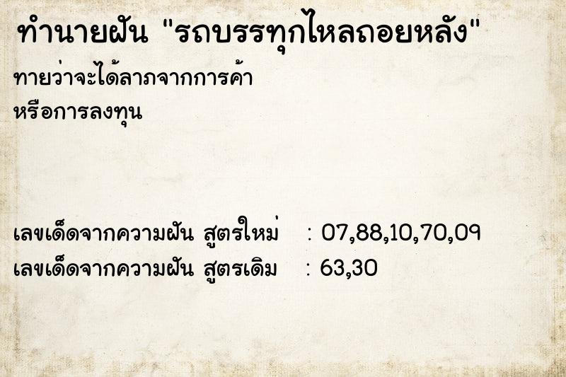 ทำนายฝันทำนายฝันรถบรรทุกไหลถอยหลัง