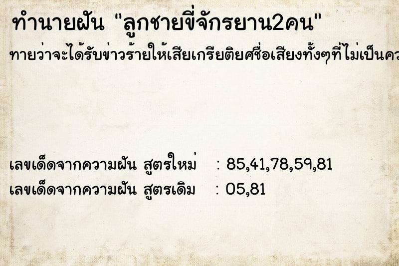 ทำนายฝันลูกชายขี่จักรยาน2คน ทำนายฝันทำนายฝันลูกชายขี่จักรยาน2คน
