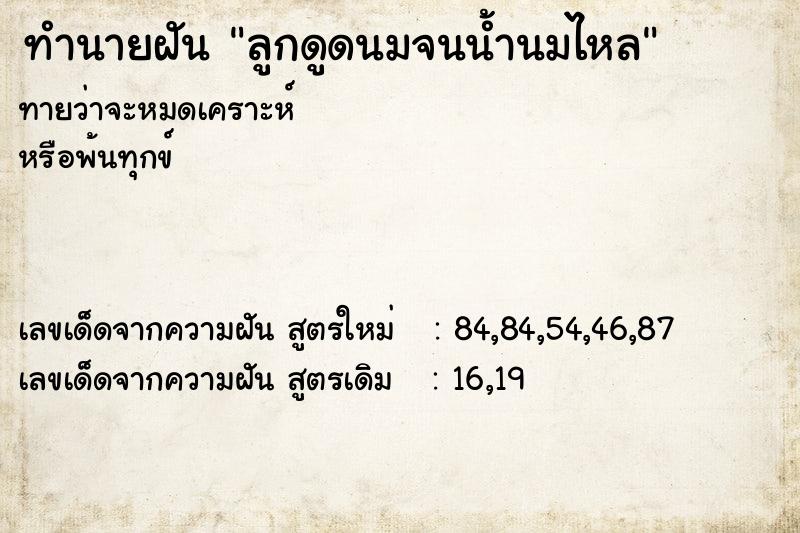 ทำนายฝันทำนายฝันลูกดูดนมจนน้ำนมไหล