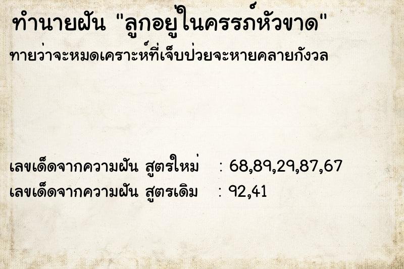 ทำนายฝันลูกอยู่ในครรภ์หัวขาด ทำนายฝันทำนายฝันลูกอยู่ในครรภ์หัวขาด