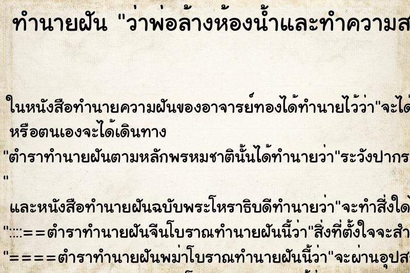 ทำนายฝัน ว่าพ่อล้างห้องน้ำและทำความสะอาดบ้าน
