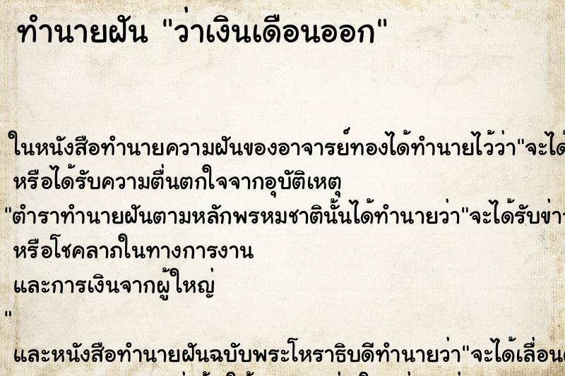 ทำนายฝัน ว่าเงินเดือนออก ทำนายฝัน ว่าเงินเดือนออก