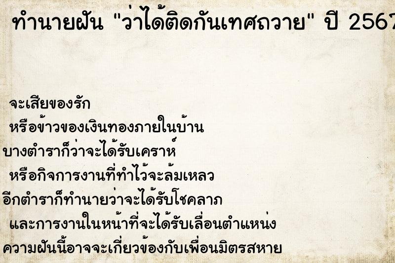 ทำนายฝัน ว่าได้ติดกันเทศถวาย ทำนายฝัน ว่าได้ติดกันเทศถวาย