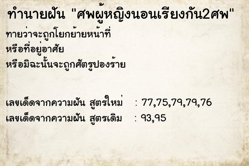 ทำนายฝันทำนายฝันศพผู้หญิงนอนเรียงกัน2ศพ