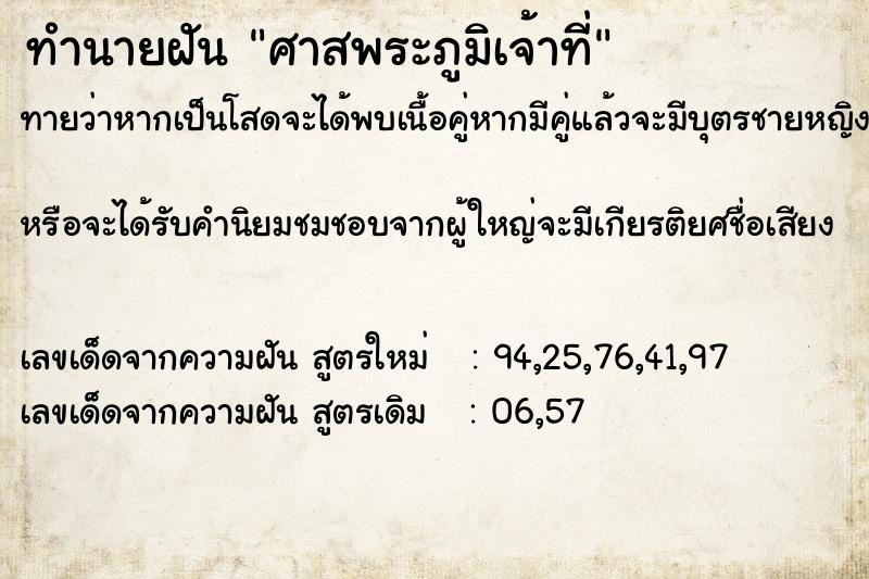 ทำนายฝันศาสพระภูมิเจ้าที่ ทำนายฝันทำนายฝันศาสพระภูมิเจ้าที่
