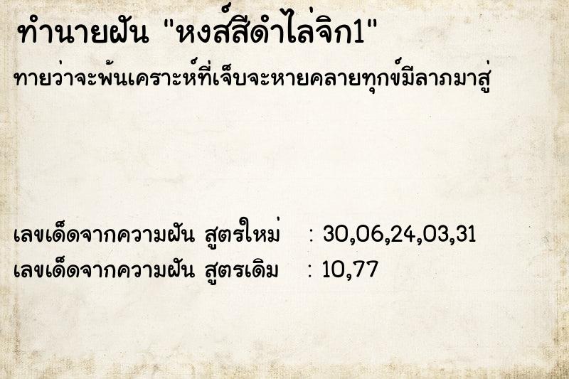 ทำนายฝันทำนายฝันหงส์สีดำไล่จิก1
