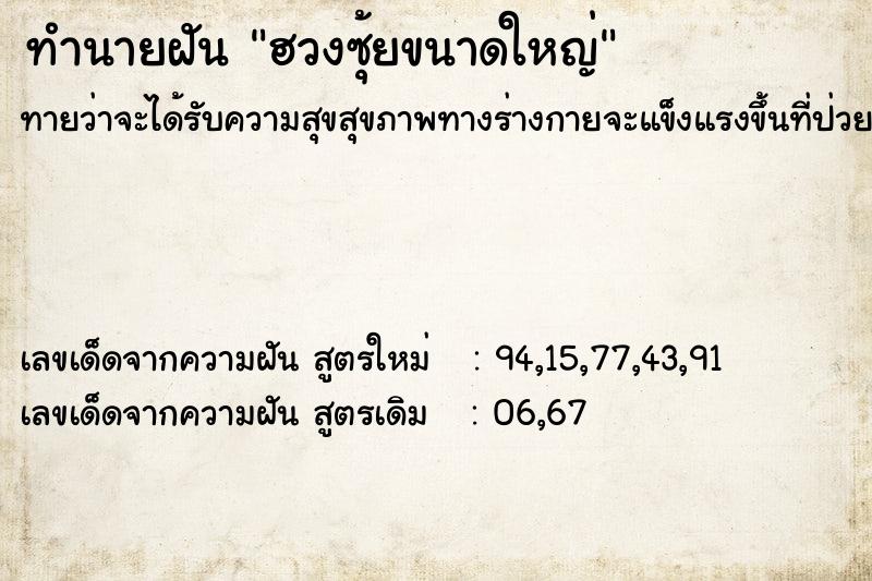 ทำนายฝัน ฮวงซุ้ยขนาดใหญ่