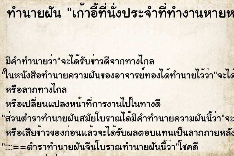 ทำนายฝัน เก้าอี้ที่นั่งประจำที่ทำงานหายหาไม่เจอ ทำนายฝัน เก้าอี้ที่นั่งประจำที่ทำงานหายหาไม่เจอ
